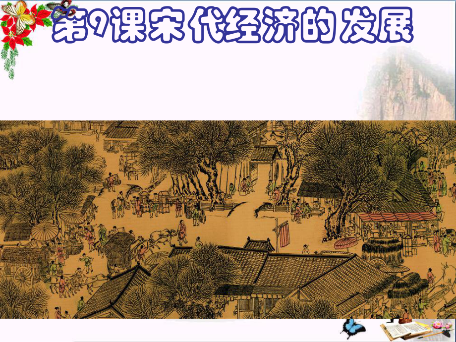 宋代经济的发展优秀课件13.ppt_第1页