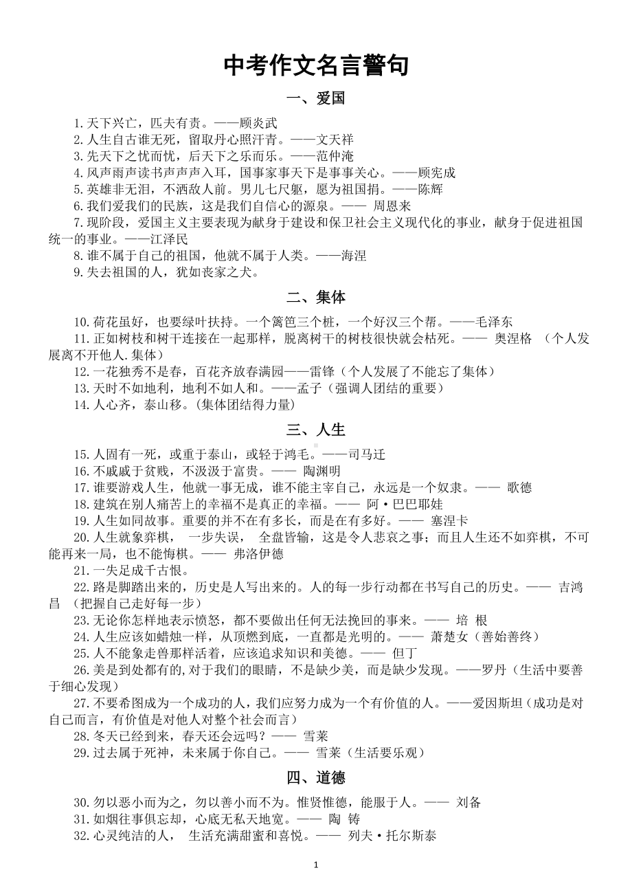 初中语文中考作文素材-名言警句分类汇总（共十七类139个）.doc_第1页