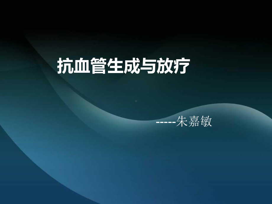 抗血管生成与放疗课件.ppt_第1页