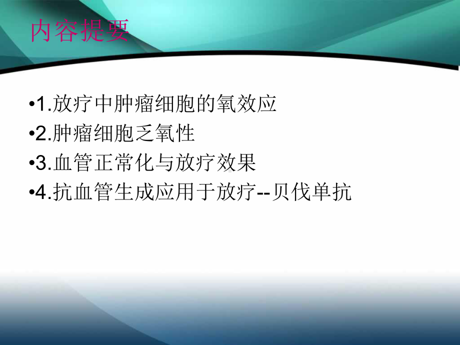 抗血管生成与放疗课件.ppt_第2页