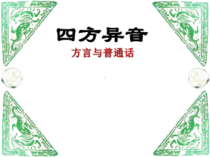 方言与普通话1课件.ppt