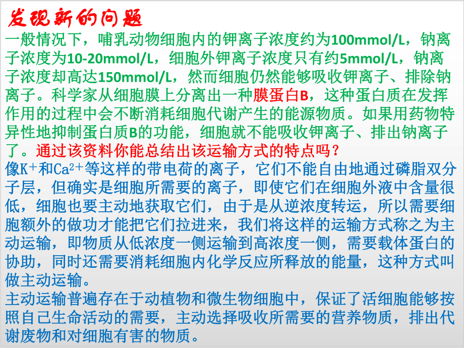 新教材《主动运输与胞吞、胞吐》完美课件人教版1.pptx_第2页