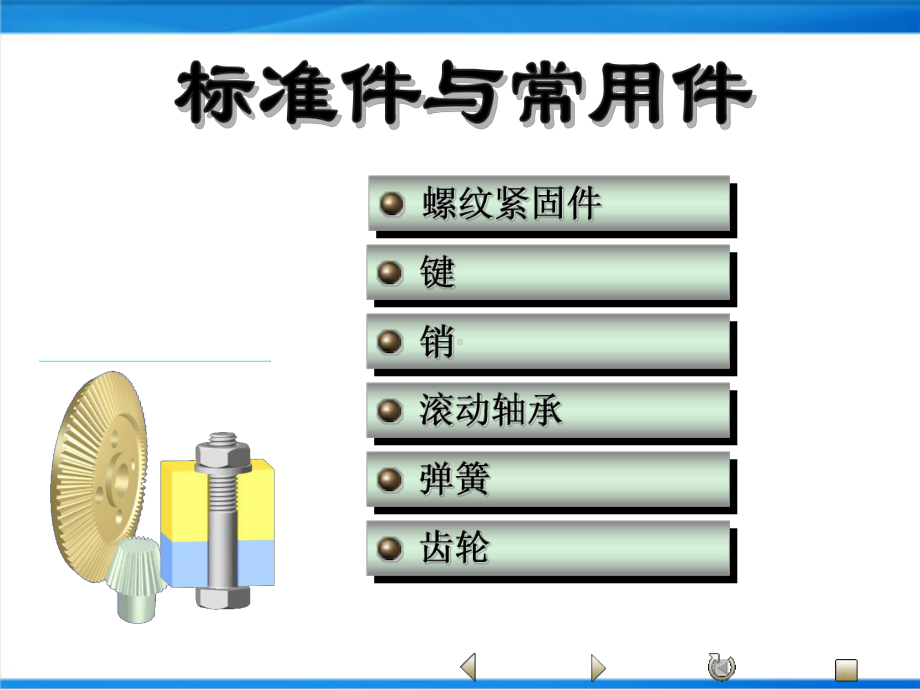 机械标准件与常用件绘制及应用详解课件.ppt_第1页