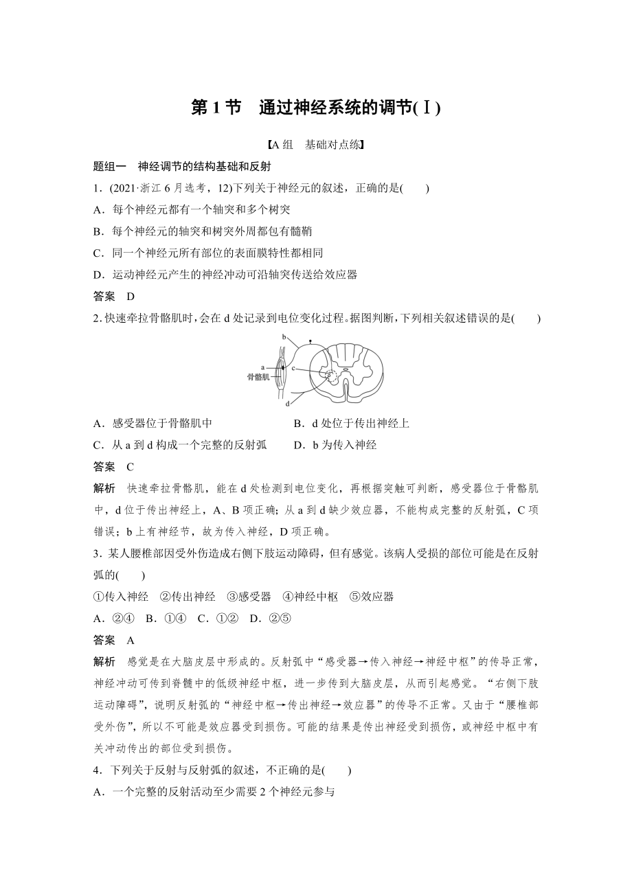 高二上学期生物人教版必修3-2.1 通过神经系统的调节(Ⅰ)（同步习题）.docx_第1页