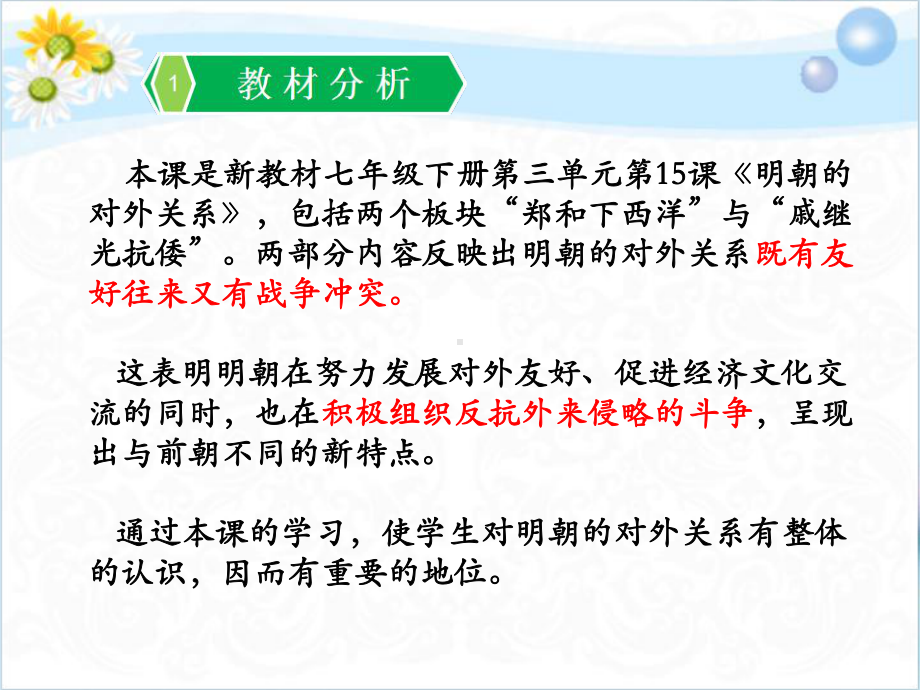 明朝的对外关系30(说课)人教版课件2.ppt_第3页