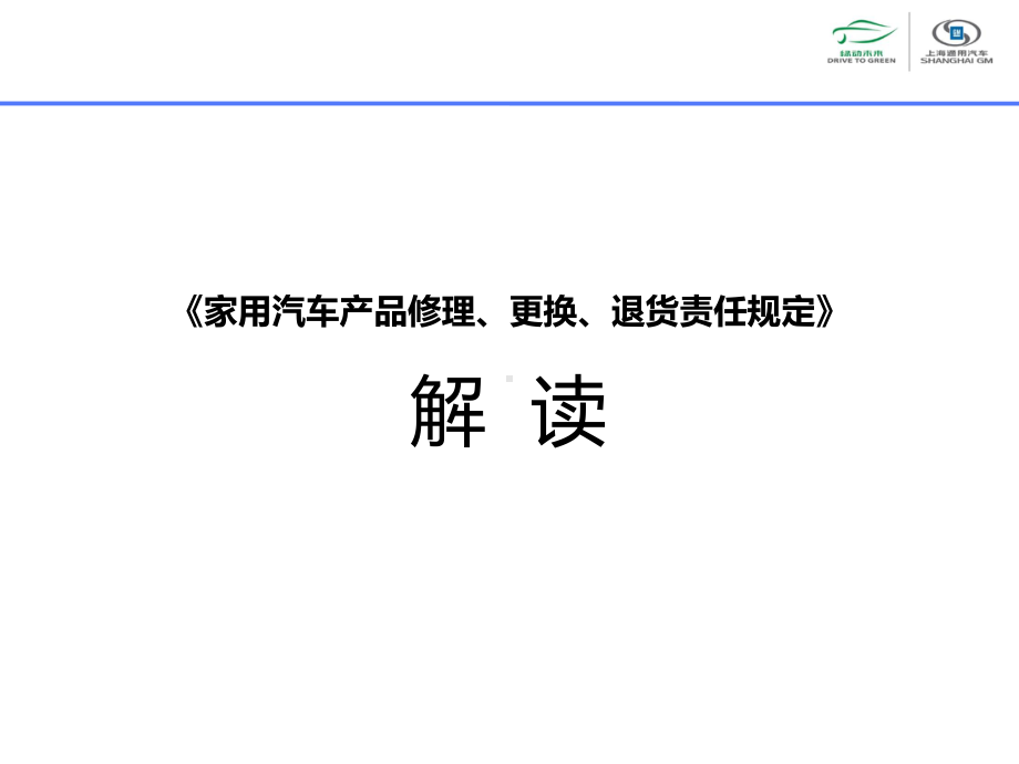 家用汽车产品修理、更换、退货责任规定解读70张幻灯片.ppt_第1页