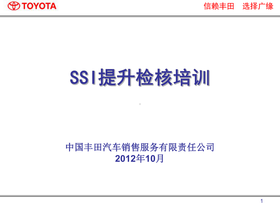 客户销售满意度(SSI)张幻灯片.ppt_第1页