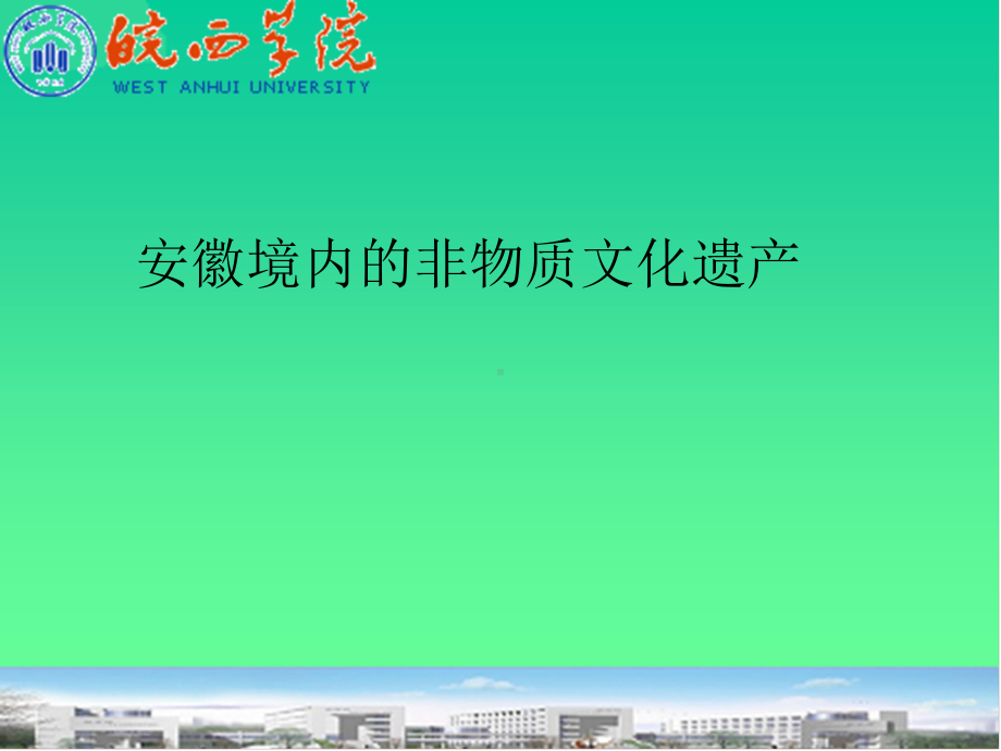 安徽境内的非物质文化遗产课件.ppt_第1页