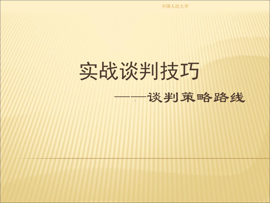 实战谈判技巧培训教材(92张)课件.ppt_第1页