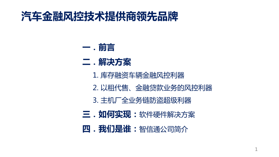 智信通FINmix汽车金融风控综合解决课件.pptx_第1页