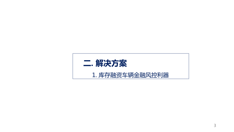 智信通FINmix汽车金融风控综合解决课件.pptx_第3页