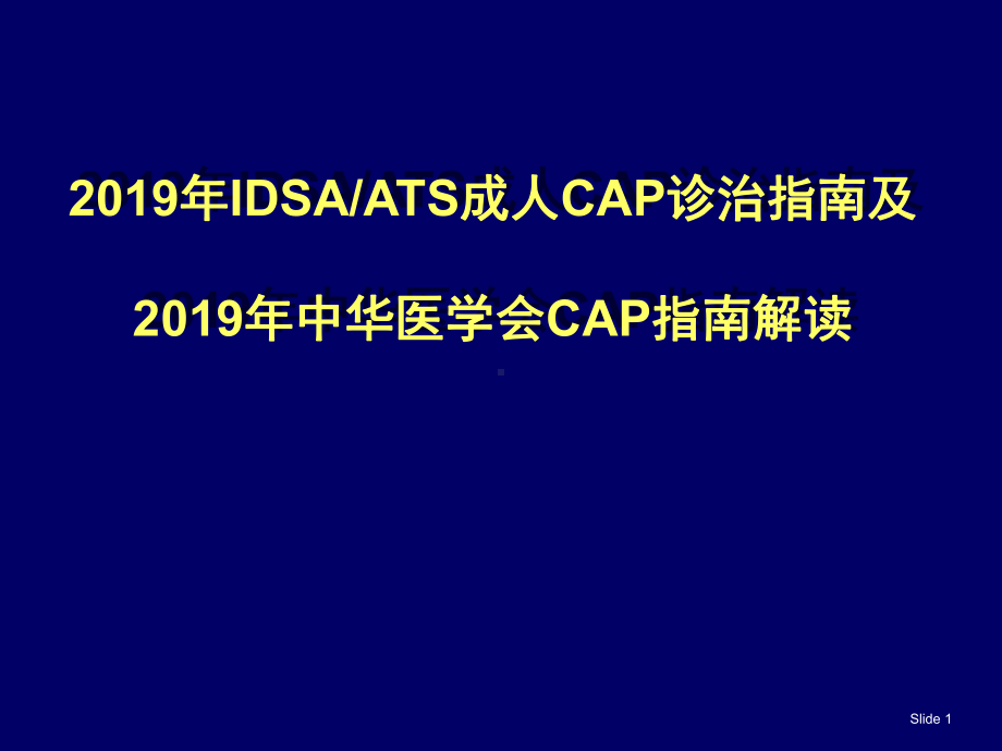 成人CAP诊治指南及中华医学会CAP指南解读精品课件.ppt_第1页