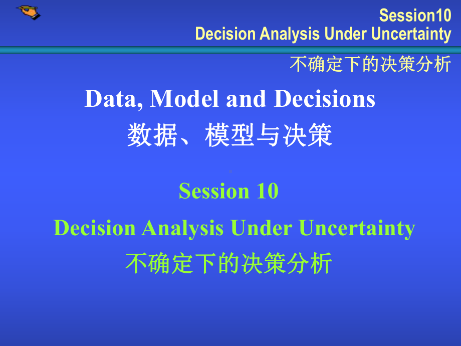 数据、模型与决策(10)课件.ppt_第1页