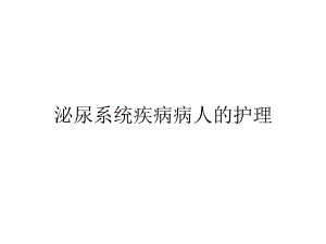 泌尿系统疾病病人的护理要点课件.pptx