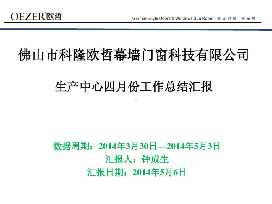 某门窗科技公司生产中心四月份工作总结汇报(共30张)共31张幻灯片.ppt_第1页