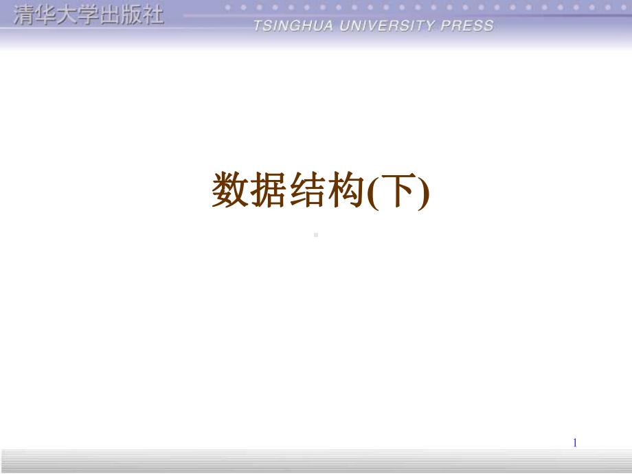 数据结构(下)课件.ppt_第1页