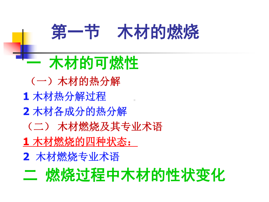 木材保护第四、五章.课件.ppt_第3页