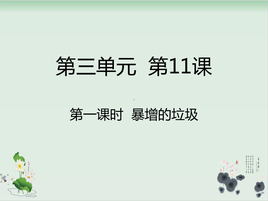 暴增的垃圾-PPT课件.ppt_第1页