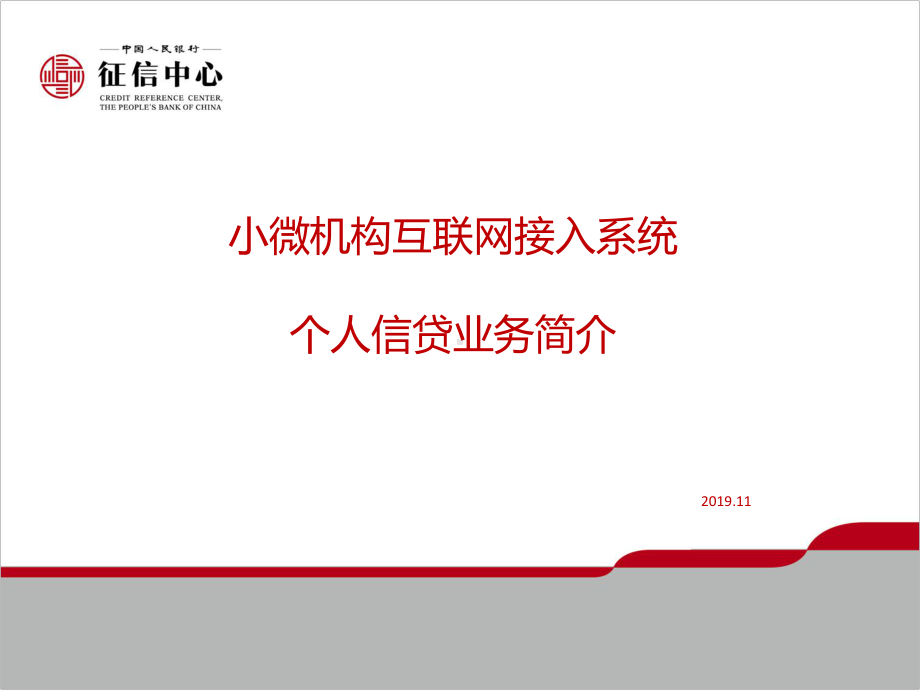 小微机构互联网接入培训—信贷业务简介个人课件.ppt_第1页