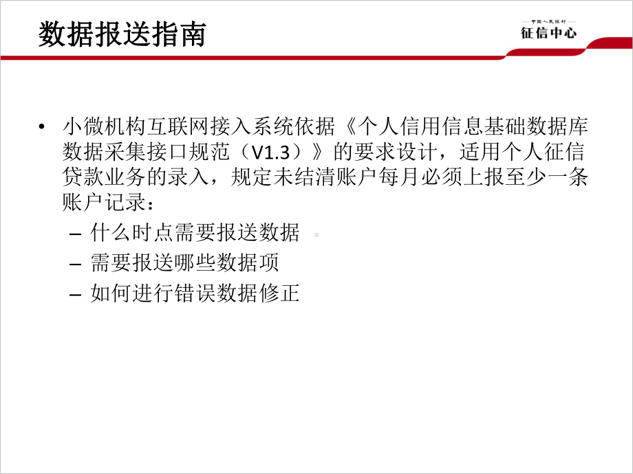 小微机构互联网接入培训—信贷业务简介个人课件.ppt_第2页