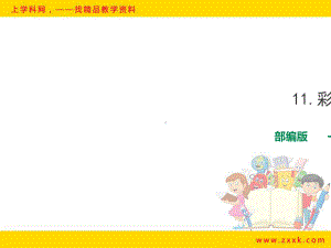 彩虹课件部编版15.ppt