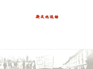 新文化运动147(说课)人民版课件.ppt