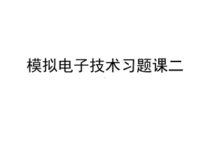 模拟电子技术习题课2经典课件.ppt