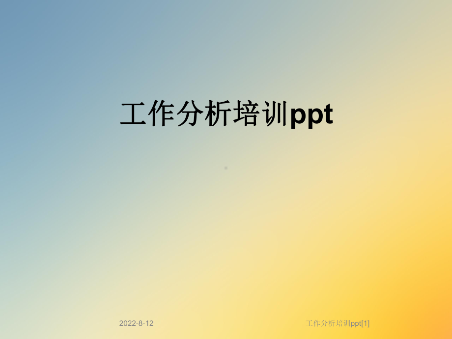 工作分析培训[1]课件.ppt_第1页