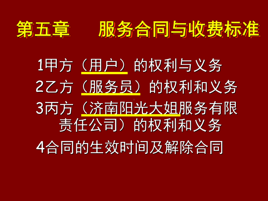 家政服务合同与收费标准精选课件.ppt_第1页