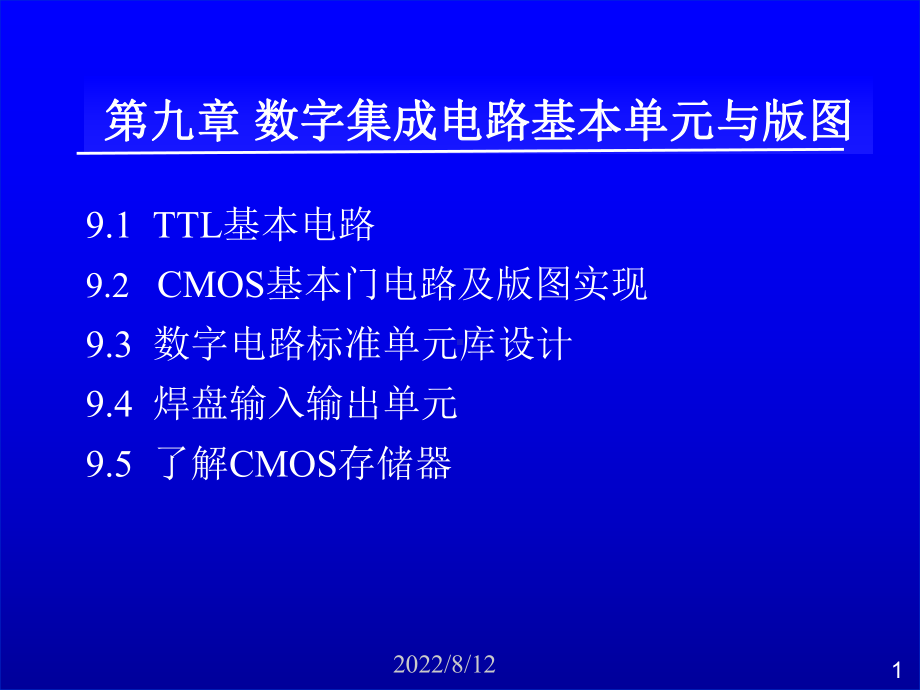 数字集成电路基本单元课件.ppt_第1页