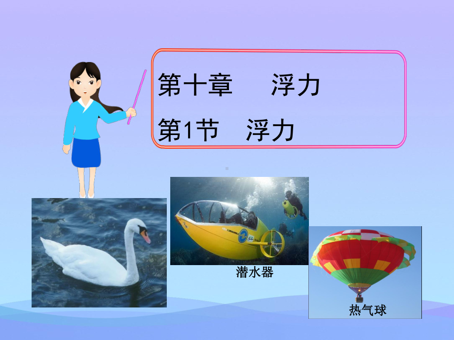 浮力ppt63-人教版优秀课件.ppt_第1页