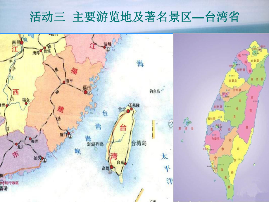 活动三主要游览地及著名景区—台湾省课件.ppt_第3页