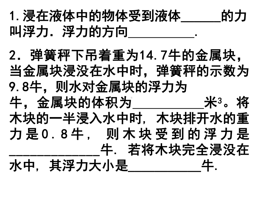 浮力练习(浙教版)课件.ppt_第1页