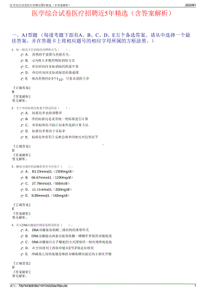 医学综合试卷医疗招聘近5年精选（含答案解析）.pdf