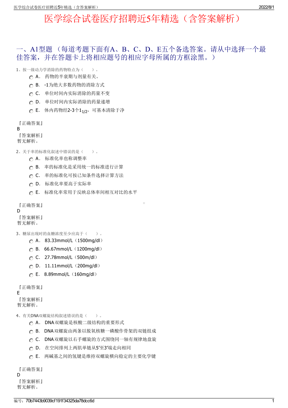 医学综合试卷医疗招聘近5年精选（含答案解析）.pdf_第1页