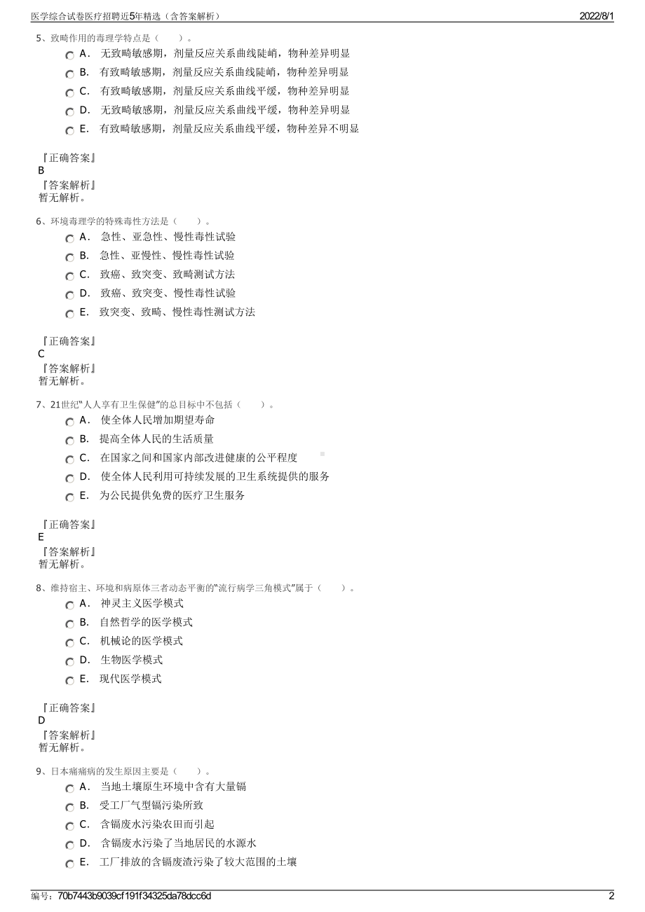 医学综合试卷医疗招聘近5年精选（含答案解析）.pdf_第2页