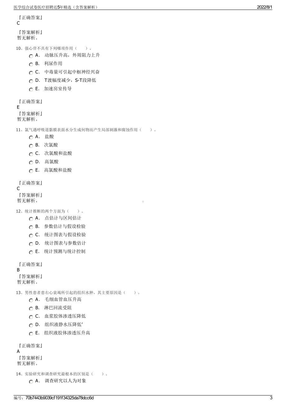 医学综合试卷医疗招聘近5年精选（含答案解析）.pdf_第3页