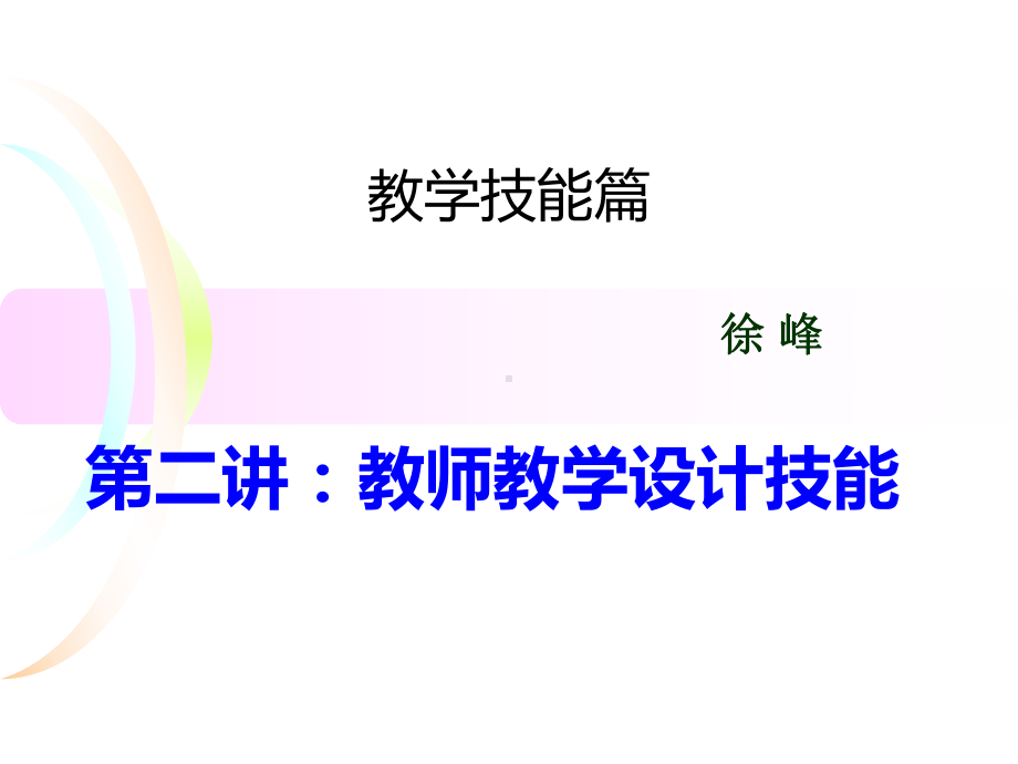 教师技能与专业能课件.ppt_第1页