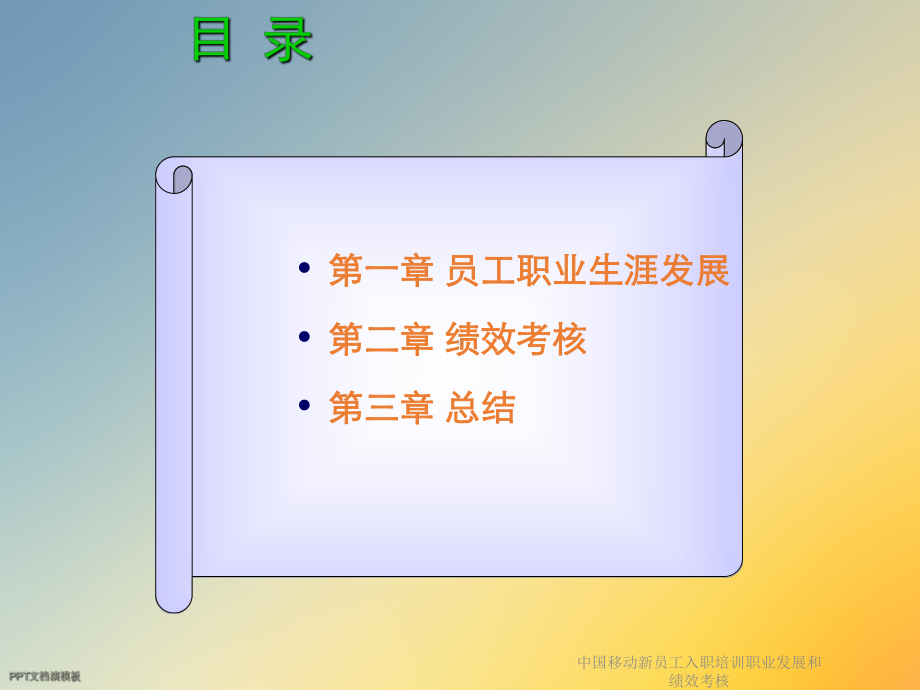 某新员工入职培训职业发展和绩效考核课件.ppt_第2页