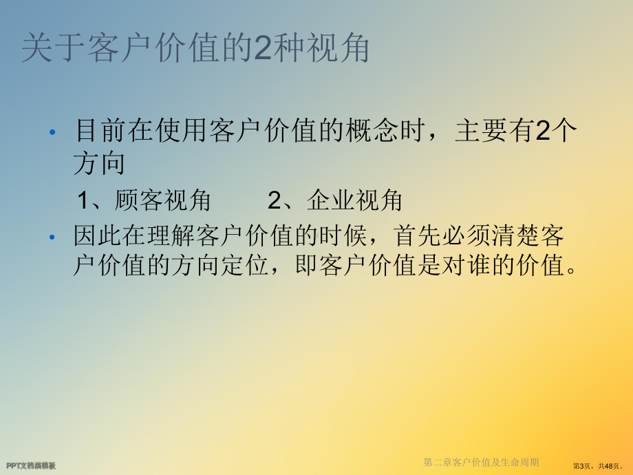 客户价值及生命周期课件.ppt_第3页