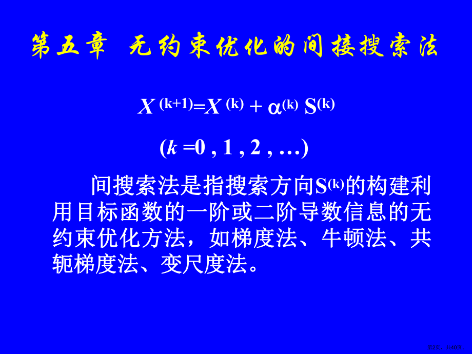 无约束优化的间接搜索法课件.ppt_第2页