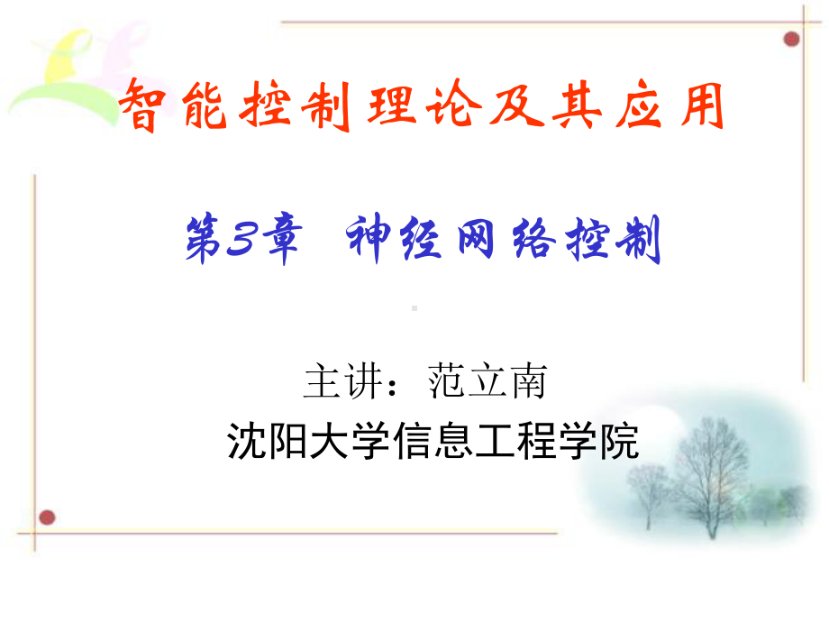 智能控制理论教案3神经网络控制12版课件.ppt_第1页