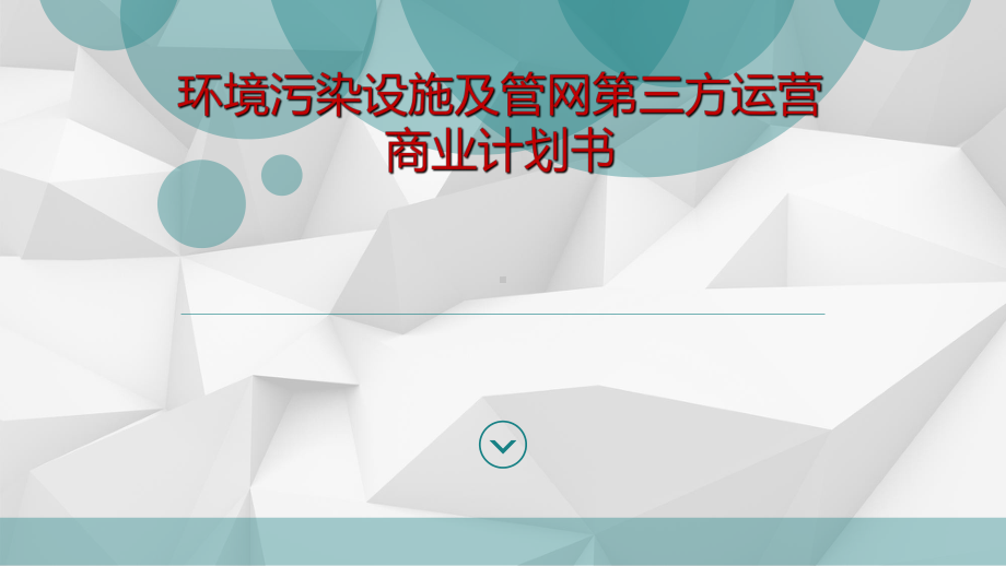 污水处理厂第三方运营商业实施计划书课件.ppt_第1页