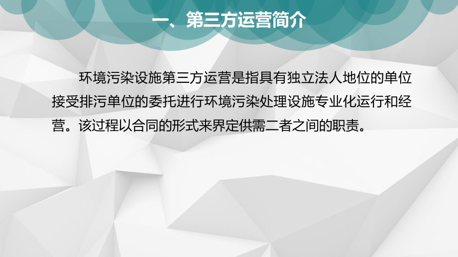 污水处理厂第三方运营商业实施计划书课件.ppt_第3页