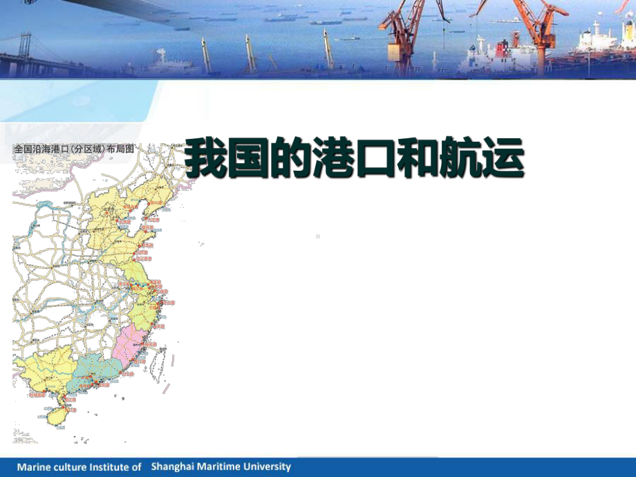 我国港口和航运课件.ppt_第1页