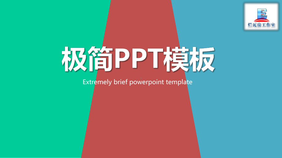 极简商务办公模板课件.pptx_第1页