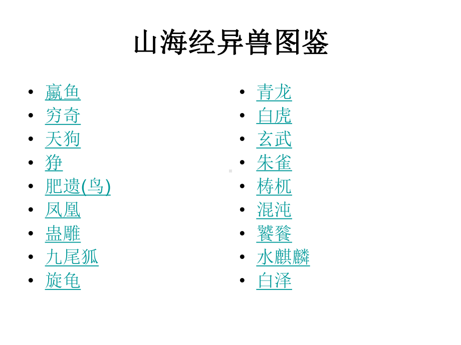 山海经异兽图鉴课件.ppt_第1页