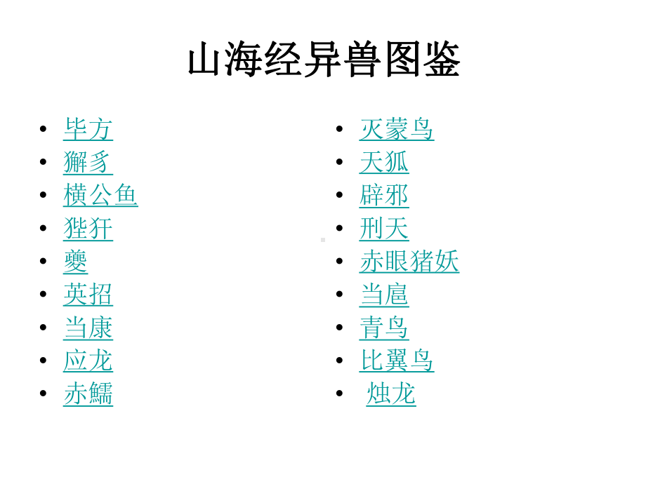 山海经异兽图鉴课件.ppt_第2页