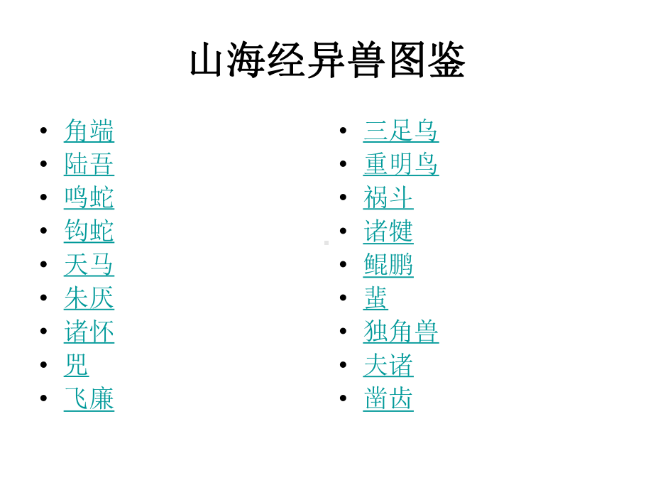 山海经异兽图鉴课件.ppt_第3页