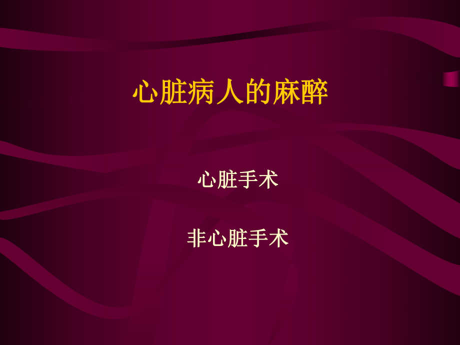 心脏病人麻醉.课件.ppt_第1页